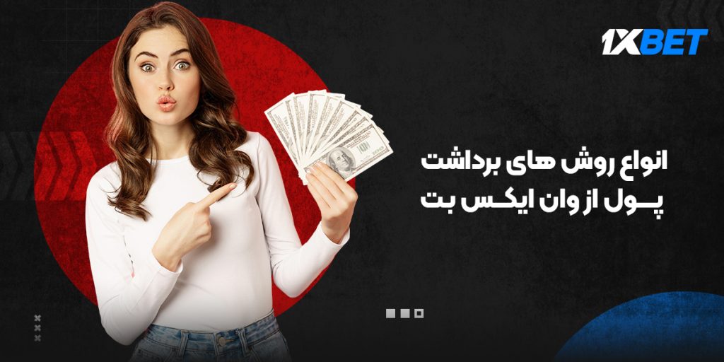 برداشت پول از 1xBet چقدر طول می کشد؟